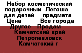 Набор косметический подарочный “Легоша 3“ для детей (2 предмета) › Цена ­ 280 - Все города Другое » Продам   . Камчатский край,Петропавловск-Камчатский г.